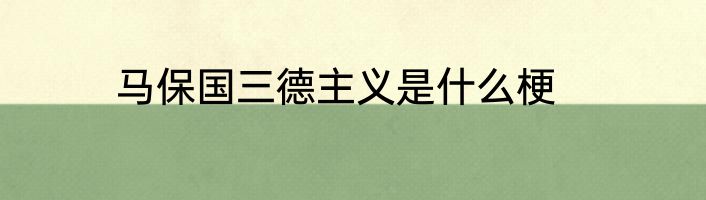 马保国三德主义是什么梗