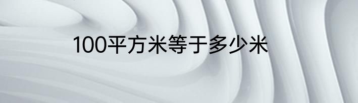 100平方米等于多少米