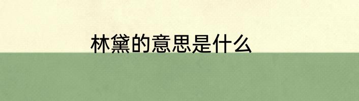 林黛的意思是什么