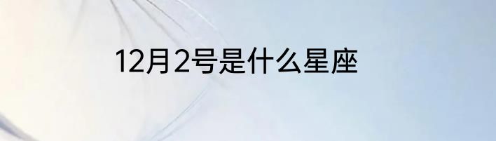 12月2号是什么星座