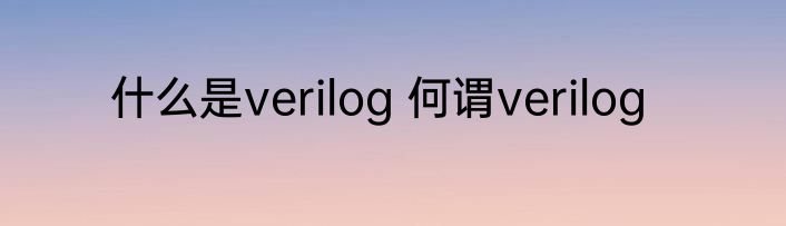 什么是verilog 何谓verilog