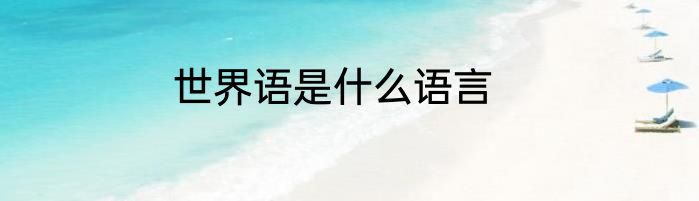 世界语是什么语言