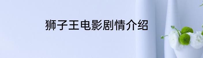 狮子王电影剧情介绍