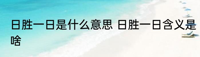 日胜一日是什么意思 日胜一日含义是啥