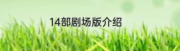 14部剧场版介绍