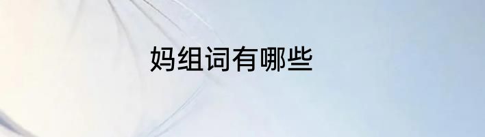妈组词有哪些