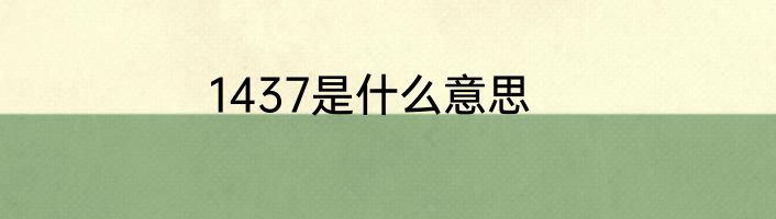 1437是什么意思