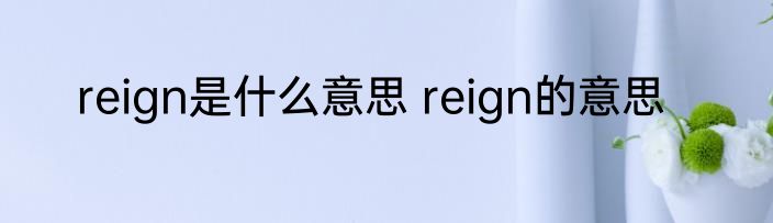 reign是什么意思 reign的意思