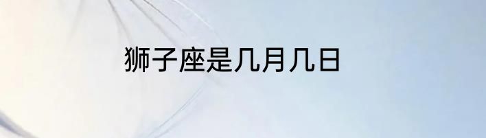 狮子座是几月几日