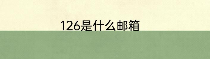 126是什么邮箱