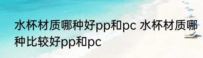 水杯材质哪种好pp和pc 水杯材质哪种比较好pp和pc
