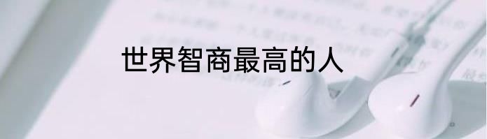 世界智商最高的人