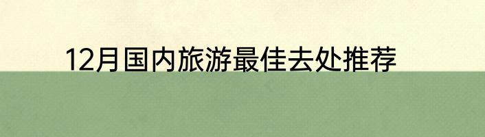 12月国内旅游最佳去处推荐