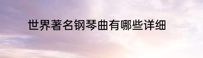 世界著名钢琴曲有哪些详细