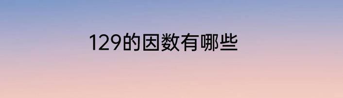 129的因数有哪些