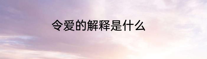 令爱的解释是什么