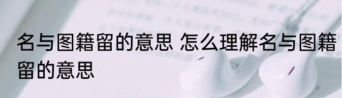 名与图籍留的意思 怎么理解名与图籍留的意思