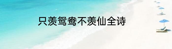 只羡鸳鸯不羡仙全诗