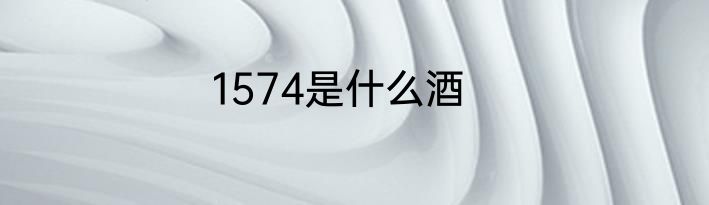 1574是什么酒