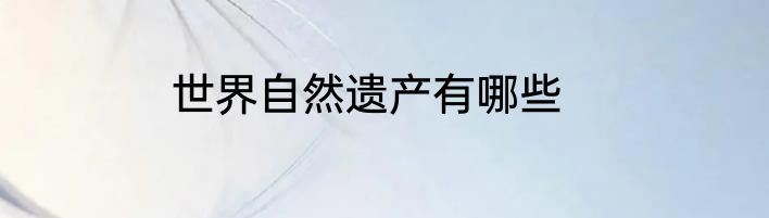 世界自然遗产有哪些