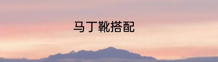 马丁靴搭配