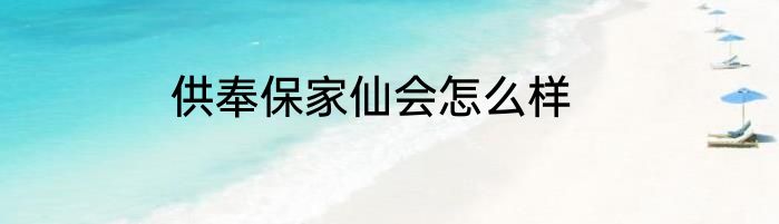 供奉保家仙会怎么样
