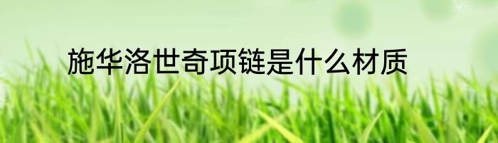 施华洛世奇项链是什么材质