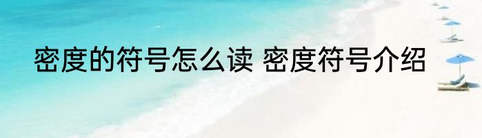 密度的符号怎么读 密度符号介绍
