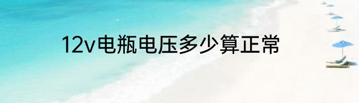 12v电瓶电压多少算正常