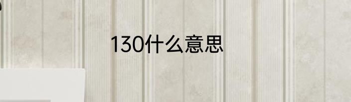 130什么意思