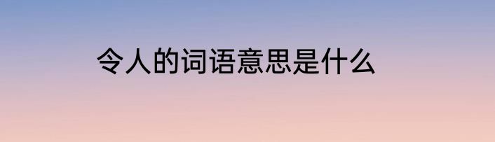 令人的词语意思是什么