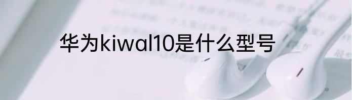 华为kiwal10是什么型号
