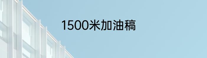 1500米加油稿
