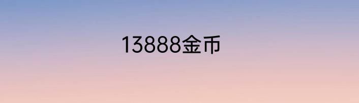 13888金币
