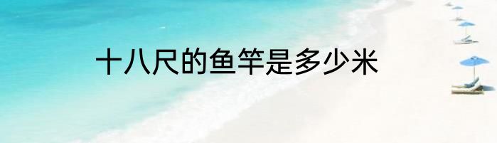 十八尺的鱼竿是多少米