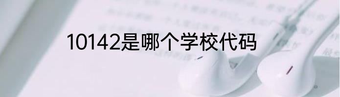 10142是哪个学校代码