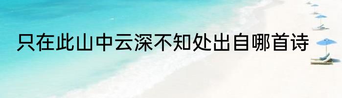 只在此山中云深不知处出自哪首诗