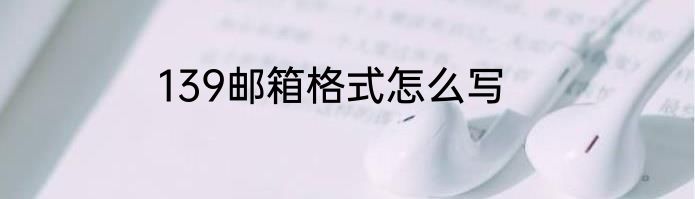 139邮箱格式怎么写