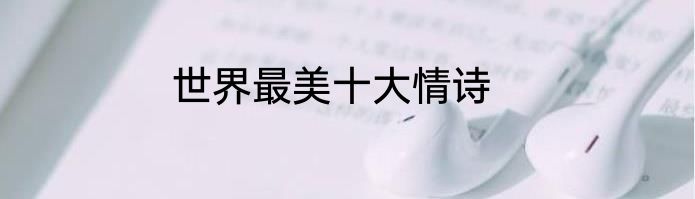 世界最美十大情诗