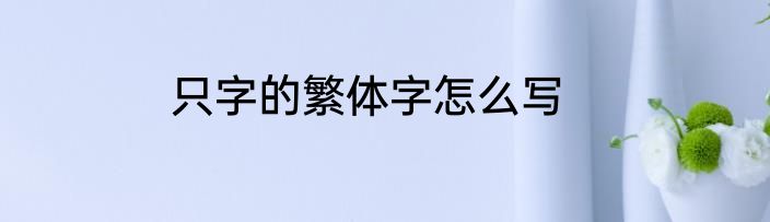 只字的繁体字怎么写