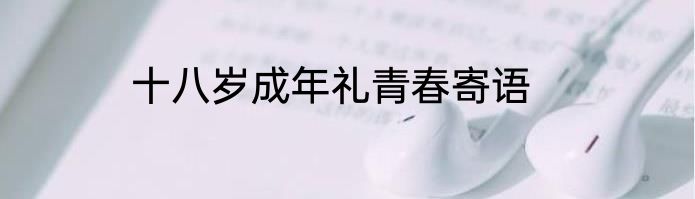 十八岁成年礼青春寄语
