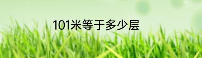 101米等于多少层
