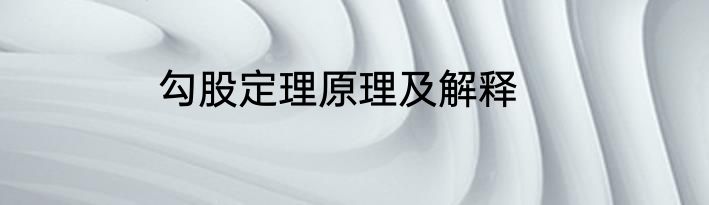 勾股定理原理及解释