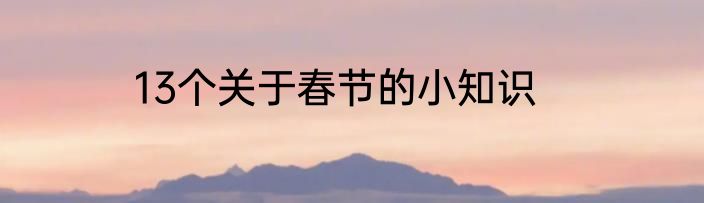 13个关于春节的小知识