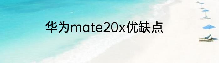 华为mate20x优缺点