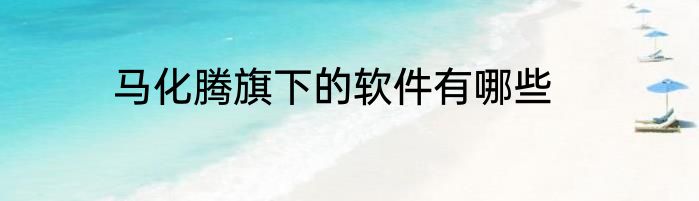 马化腾旗下的软件有哪些