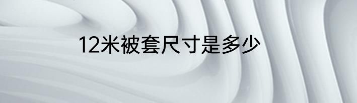 12米被套尺寸是多少
