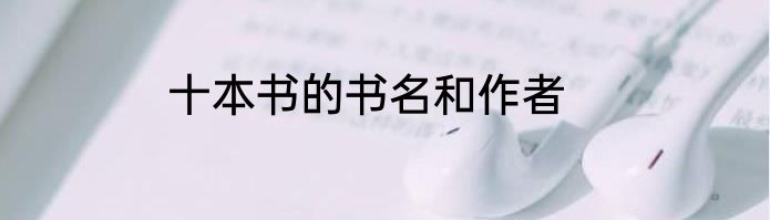 十本书的书名和作者