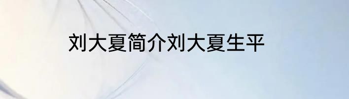 刘大夏简介刘大夏生平