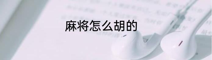 麻将怎么胡的